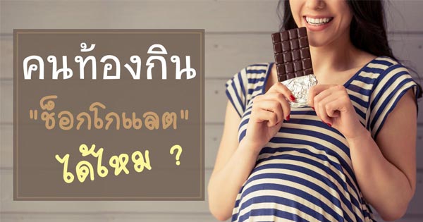 คนท้องกินช็อกโกแลตได้ไหม