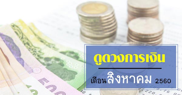 ดูดวงการเงิน