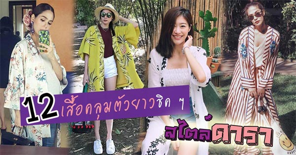 เสื้อคลุมตัวยาว