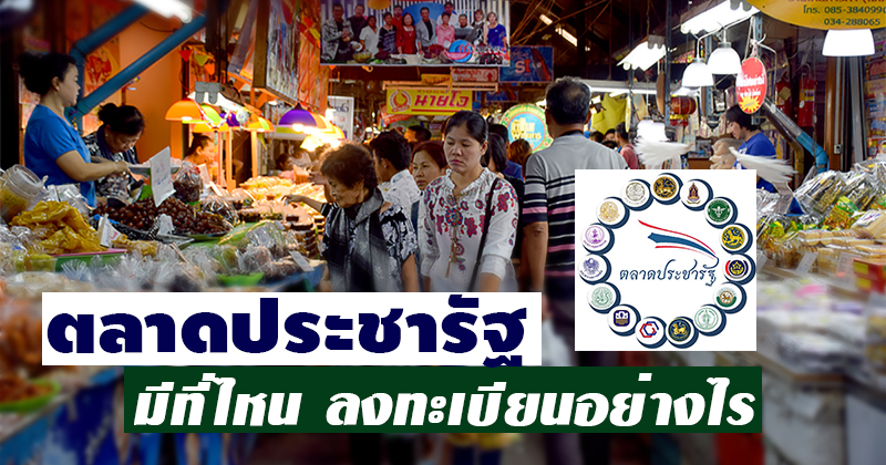 ตลาดประชารัฐ