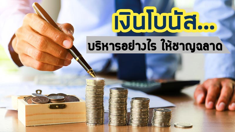 เงินโบนัส