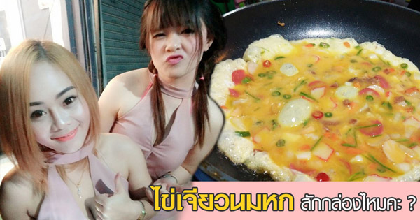 ไข่เจียวนมหก