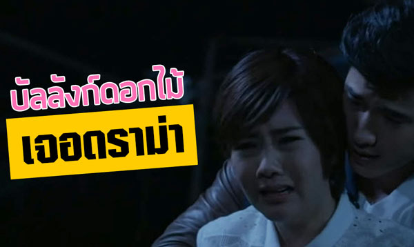 บัลลังก์ดอกไม้ เจอดราม่า 