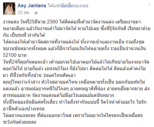 เจ้าสาวใจสลาย จ้างรุ่นพี่จัดงานแต่งงานให้-โอนค่าจ้าง 5 หมื่น ก่อนอีกฝ่ายหนีเงียบ