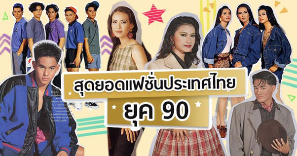 สุดยอดแฟชั่นประเทศไทย ยุค 90