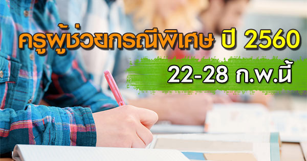 สอบครูผู้ช่วยกรณีพิเศษ ปี 2560