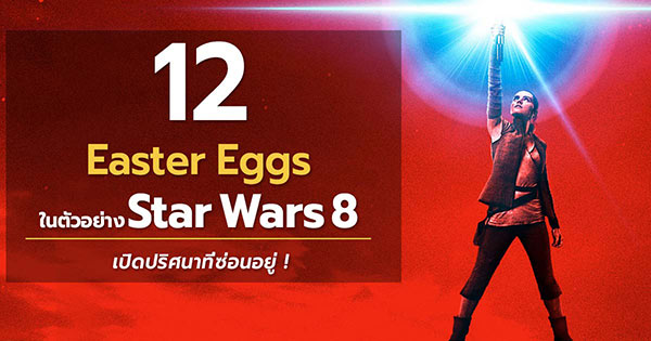 easter eggs star wars 8