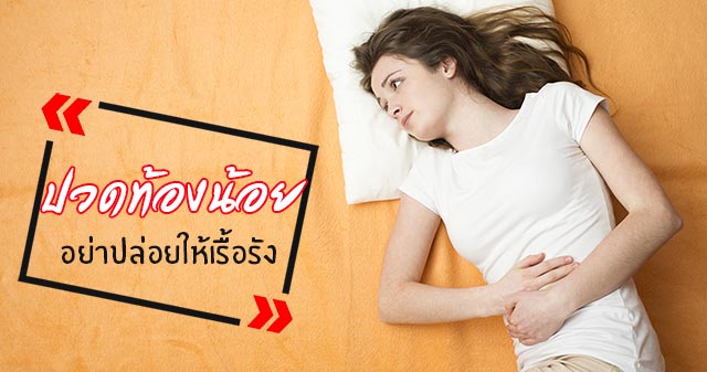ปวดท้องน้อย ปวดท้องน้อย