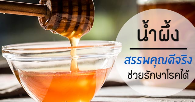 น้ำผึ้ง น้ำผึ้ง