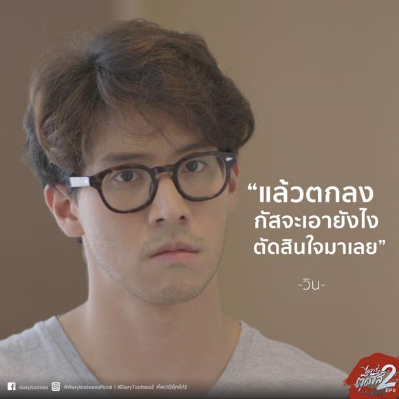 ไดอารี่ตุ๊ดซี่ส์ 2