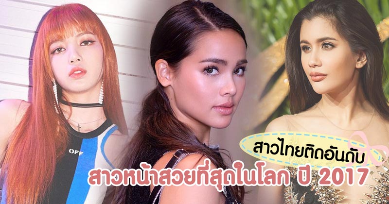 ญาญ่า ลิซ่า ปู ไปรยา ติดอันดับ สาวหน้าสวยที่สุดในโลก ปี 2017