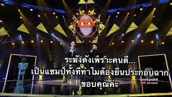 หน้ากากทุเรียน The Mask Singer