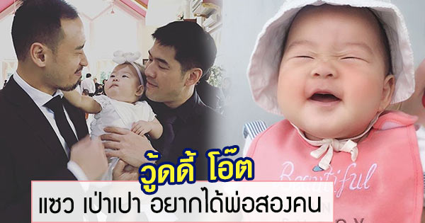 วู้ดดี้ โอ๊ต น้องเป่าเปา