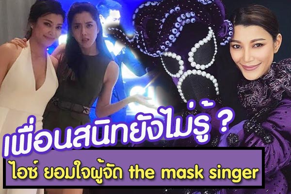 ไอซ์ อภิษฎา เอมมี่ มรกต the mask singer