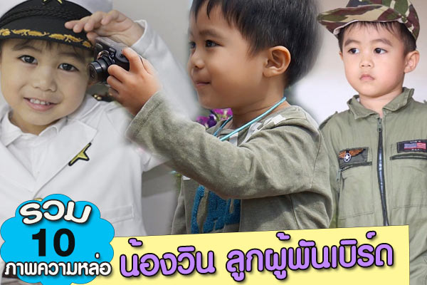 น้องวิน ลูกผู้พันเบิร์ด