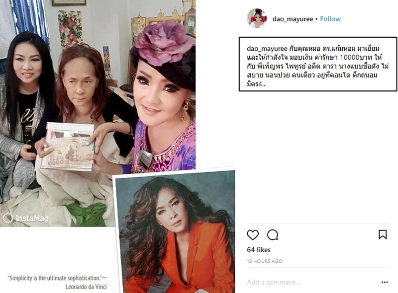 อดีตนางแบบดัง ติ๋ม เพ็ญพร ป่วย