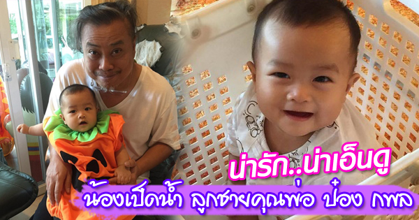 น้องเป็ดน้ำ ลูกชายสุดที่รักของคุณพ่อ ป๋อง กพล