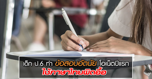  เด็ก ป.6 ทำข้อสอบอัตนัยโอเน็ตปีแรก ใช้ภาษาไทยผิดอื้อ