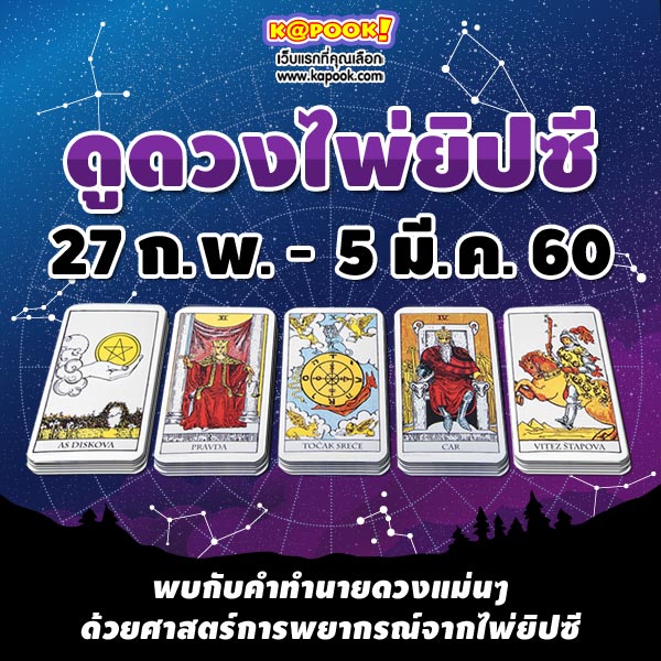 ดูดวงไพ่ยิปซี 12 ราศี ประจำวันที่ 27 กุมภาพันธ์  - 5 มีนาคม 2560