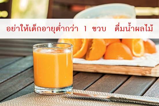 แพทย์เตือน อย่าป้อนน้ำส้มคั้นให้เด็กต่ำกว่า 1 ขวบ ชี้ไม่เป็นผลดีต่อสุขภาพ