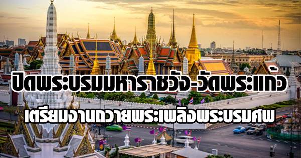 งานถวายพระเพลิงพระบรมศพ