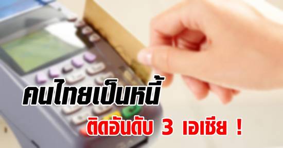 เผยคนไทยเป็นหนี้ติดอันดับ 3 เอเชีย
