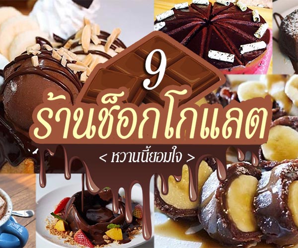 ร้านช็อกโกแลต