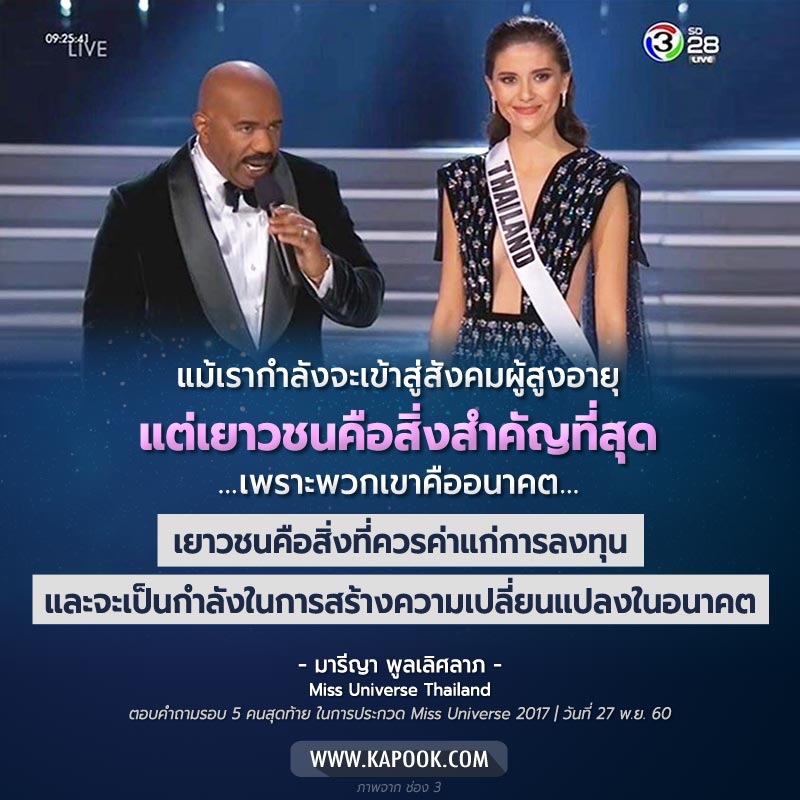 มารีญา Miss Universe