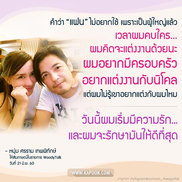 หนุ่ม ศรราม นิโคล