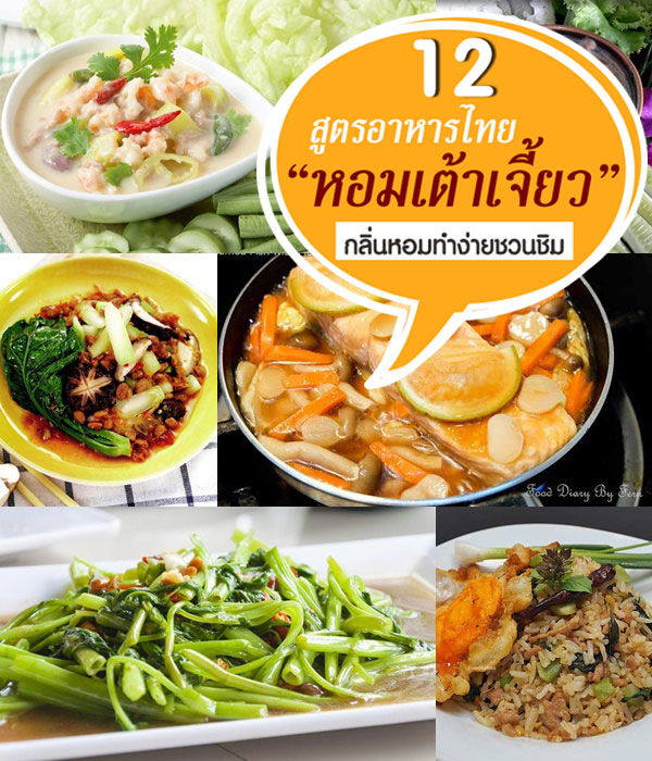 สูตรอาหารไทยหอมเต้าเจี้ยว