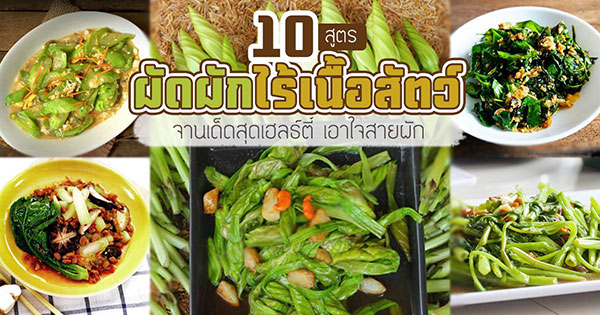 10 เมนูผัดผักไร้เนื้อสัตว์