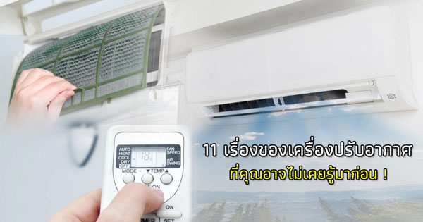 เครื่องปรับอากาศ