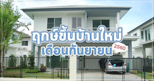 ฤกษ์ขึ้นบ้านใหม่ เดือนกันยายน 2560