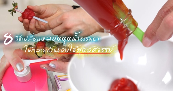 ประโยชน์ของหลอดดูดน้ำ ประโยชน์ของหลอดดูดน้ำ