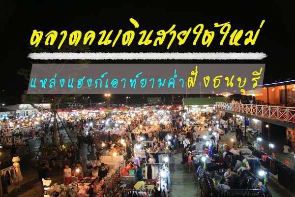 ตลาดคนเดินสายใต้ใหม่