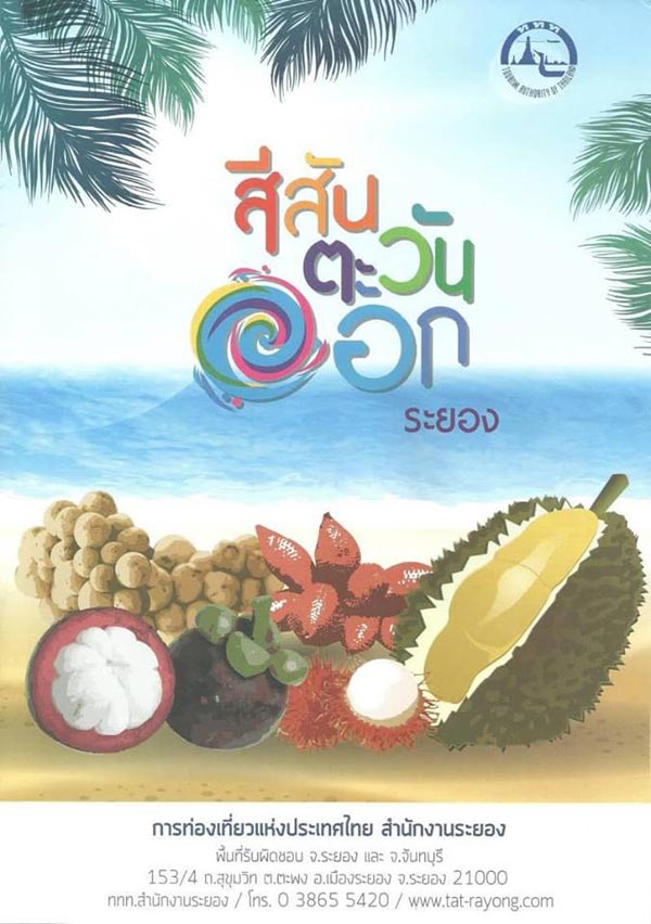 สวนผลไม้ระยอง