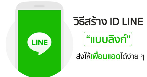 วิธีสร้าง Id Line ให้เป็นลิงก์ เพื่อส่งให้คนที่ยังไม่เป็นเพื่อนแอด