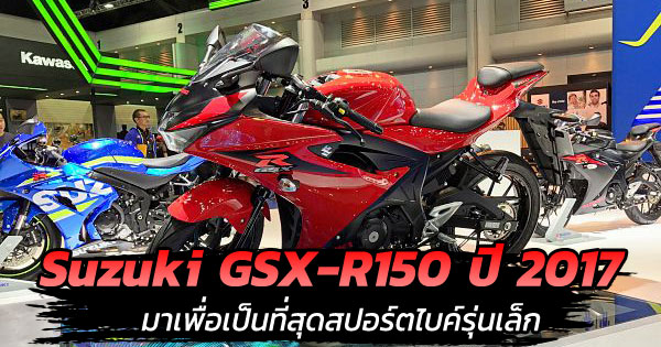 Suzuki GSX-R150 ปี 2017