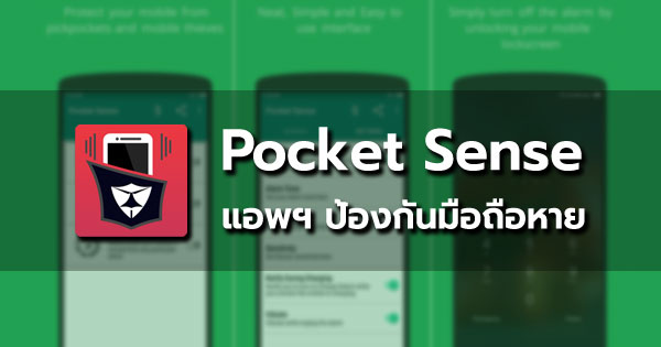 Pocket Sense แอพฯ ป้องกันมือถือหาย