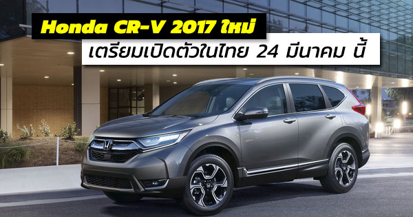 Honda CR-V 2017 ใหม่