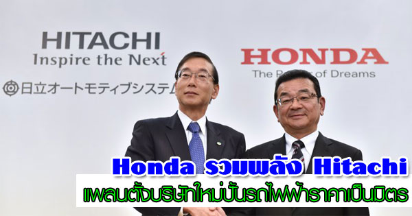 Honda จับมือ Hitachi เตรียมเนรมิตรถไฟฟ้า