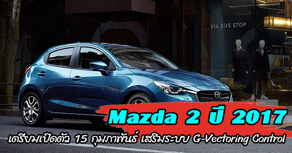 Mazda 2 ปี 2017