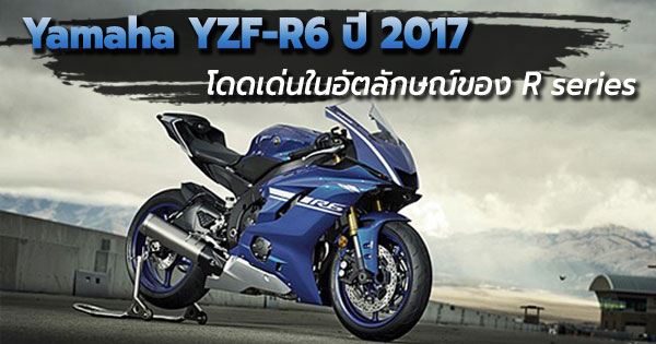 Yamaha YZF-R6 ปี 2017