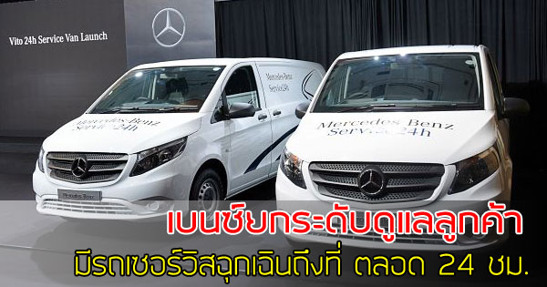 รถยนต์ 24-Hour Service Vito