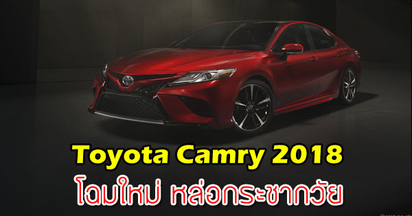 T​oyota Camry 2018