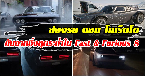 รถ ดอม โทเร็ตโต ใน Fast & Furious 8