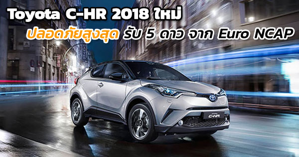 Toyota C-HR 2018 ใหม่