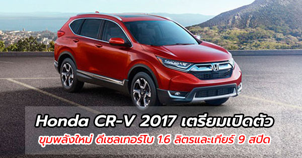 Honda CR-V 2017