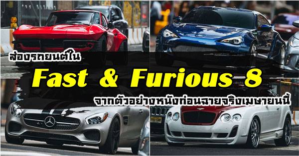 ส่องรถยนต์ใน Fast & Furious 8