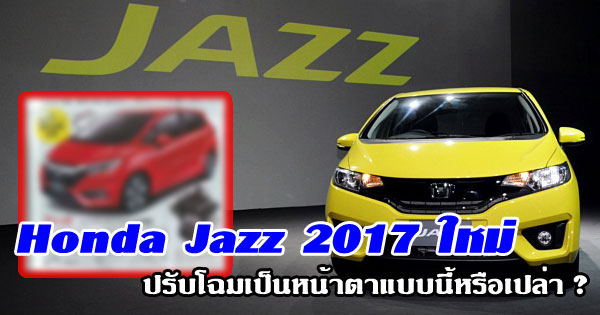 Honda Jazz 2017 ใหม่